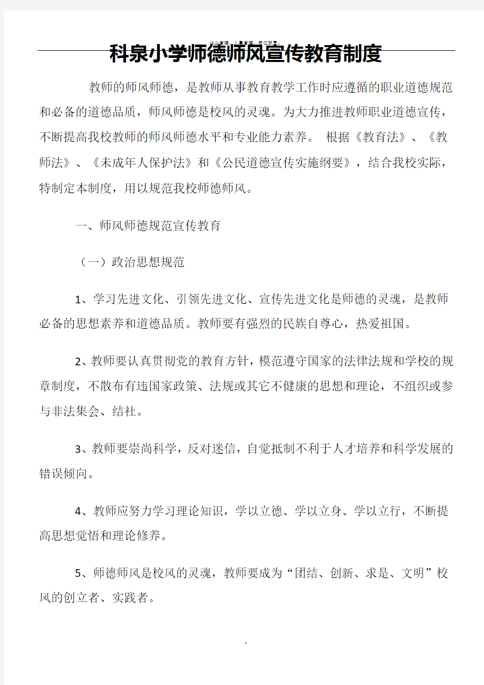 师德师风宣传教育制度