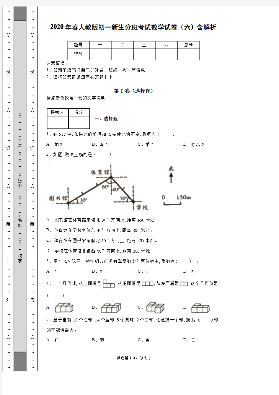 2020年度人教版初一新生分班考试数学试卷(六)(含解析)