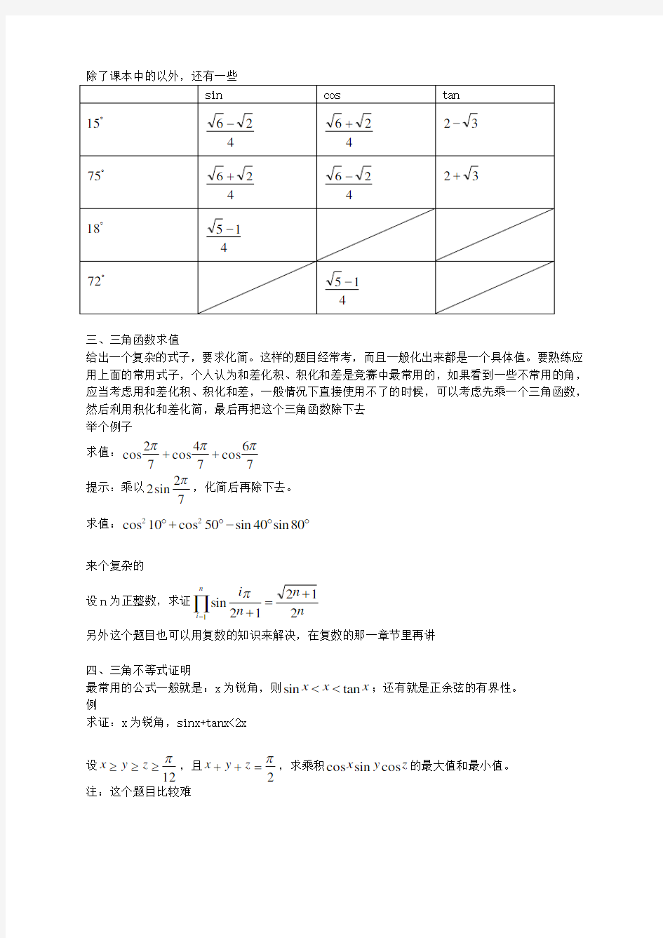 (推荐)高中数学竞赛基本知识集锦