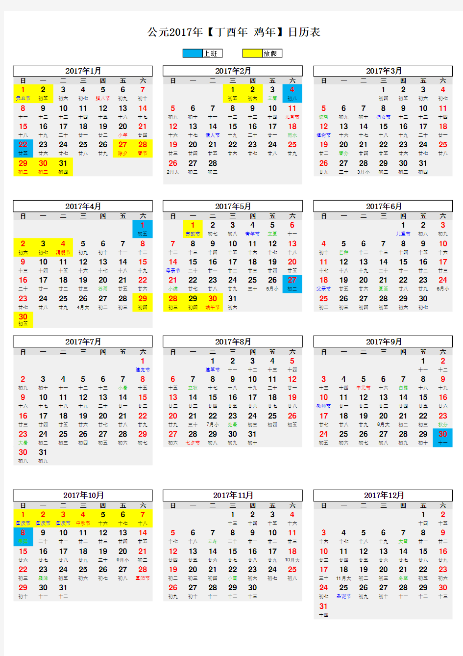 2017年日历表(含节假日)