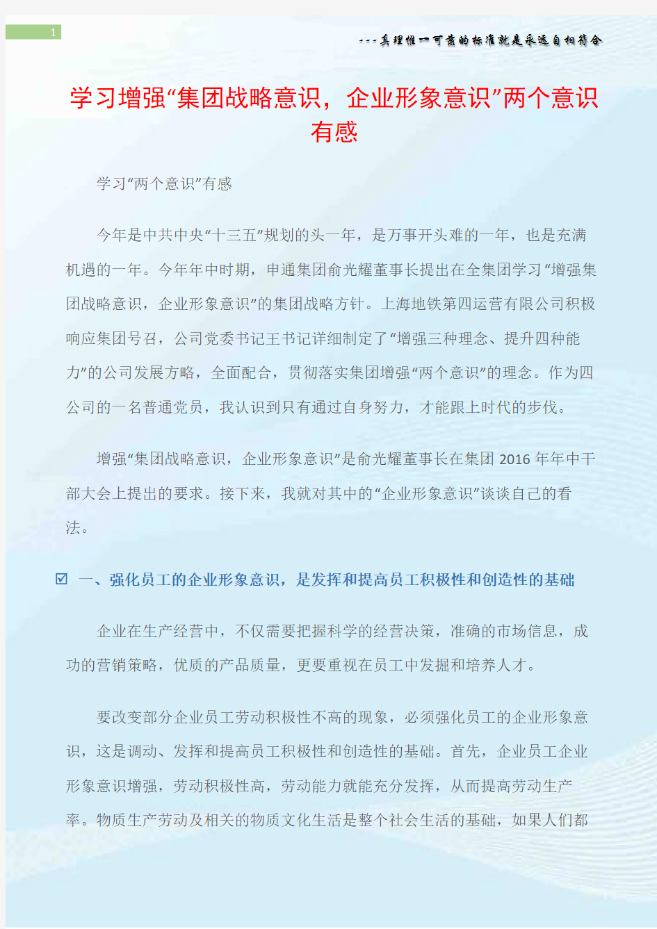 (员工思想)学习增强“集团战略意识,企业形象意识”两个意识有感