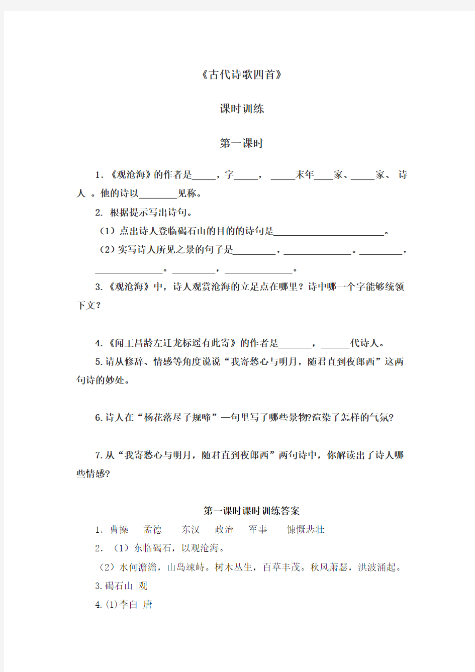 初中语文七年级上册《古代诗歌四首》课时练习题 附加答案