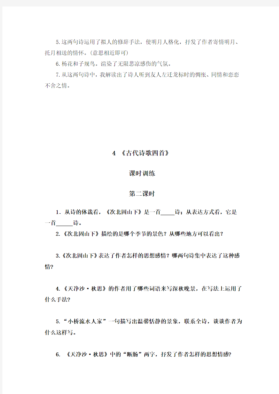 初中语文七年级上册《古代诗歌四首》课时练习题 附加答案