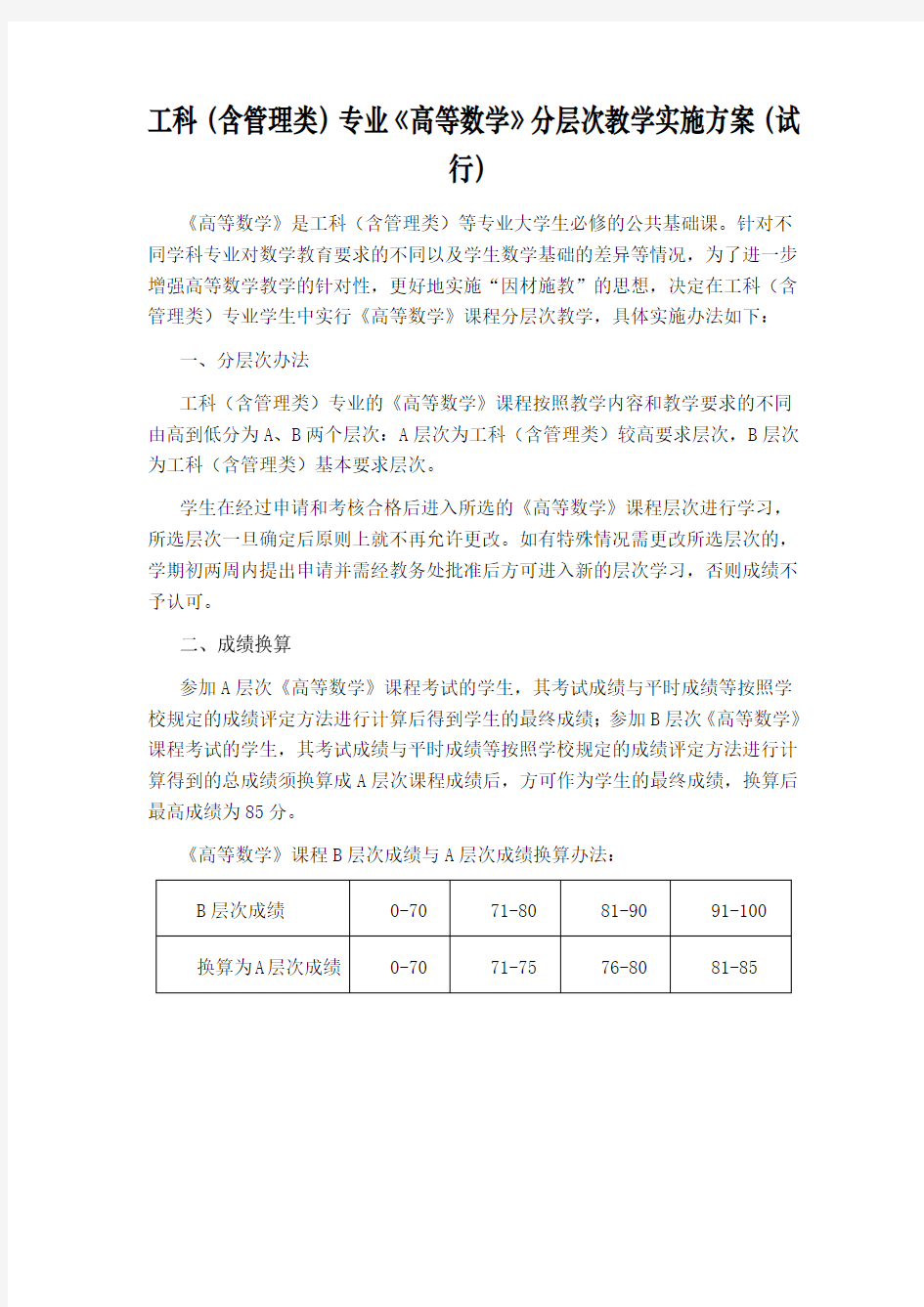 《大学物理》分层次教学实施办法