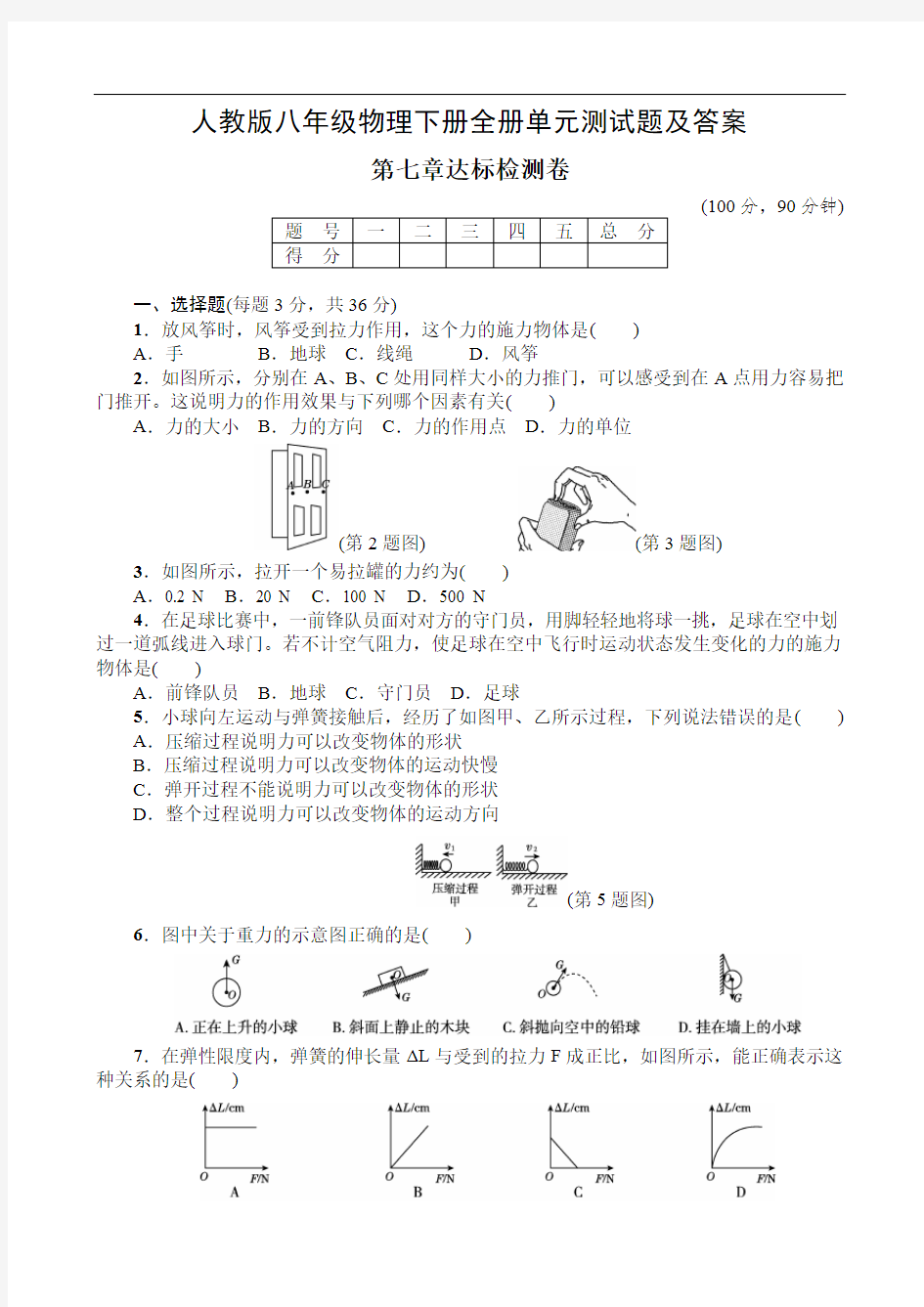 人教版八年级物理下册全册单元测试题期末模拟试卷及答案