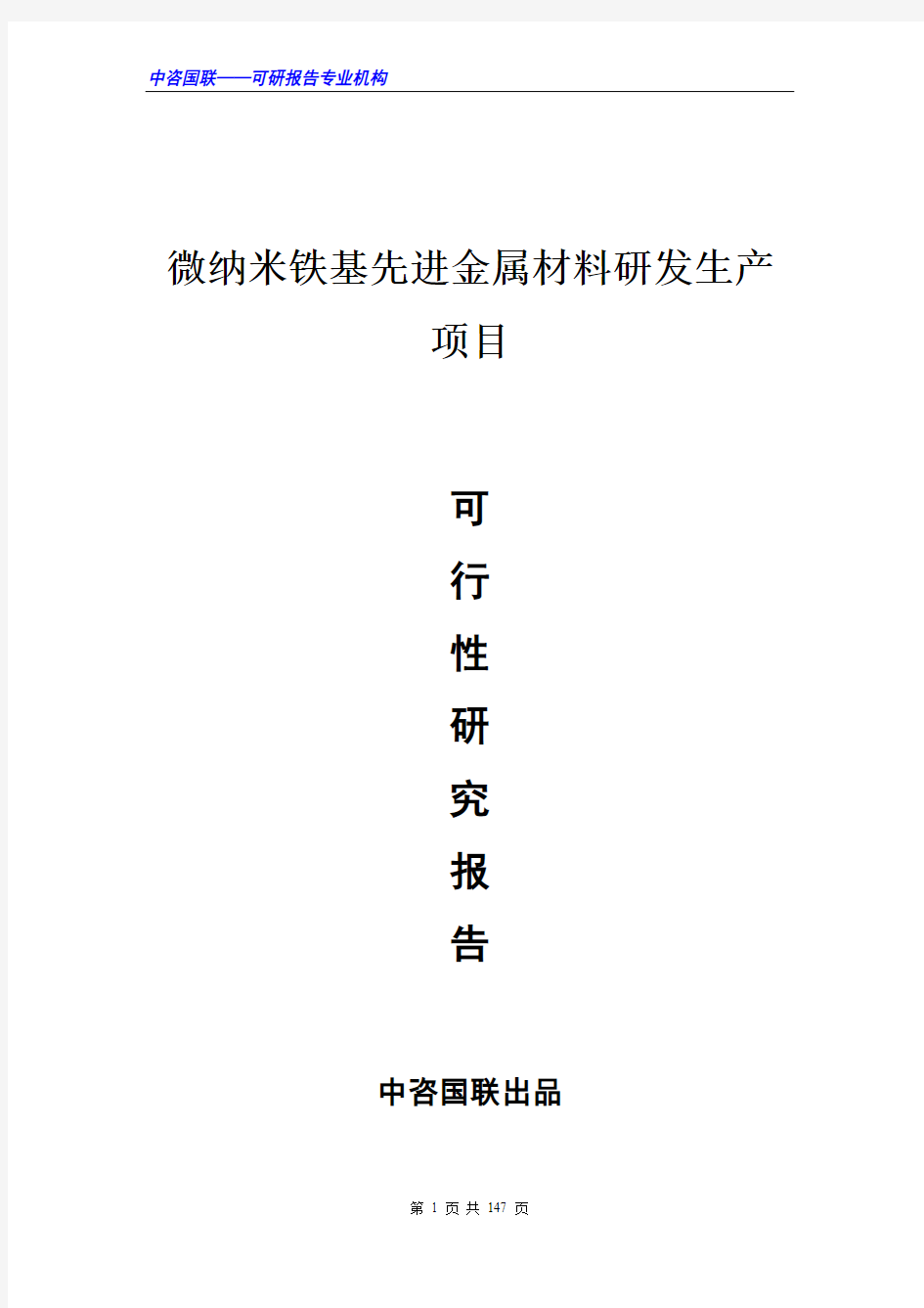 微纳米铁基先进金属材料研发生产项目可行性研究报告范文