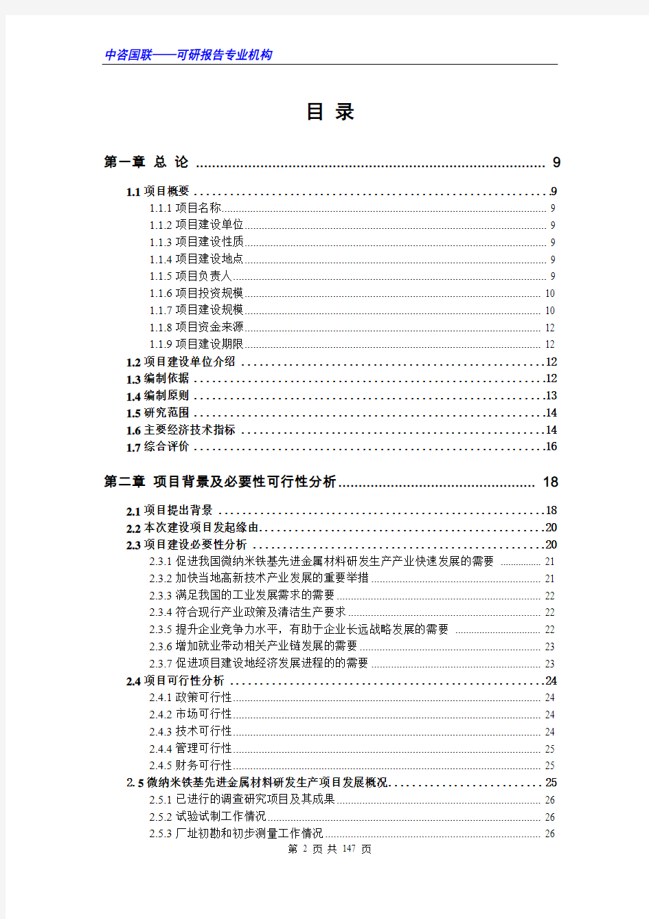 微纳米铁基先进金属材料研发生产项目可行性研究报告范文