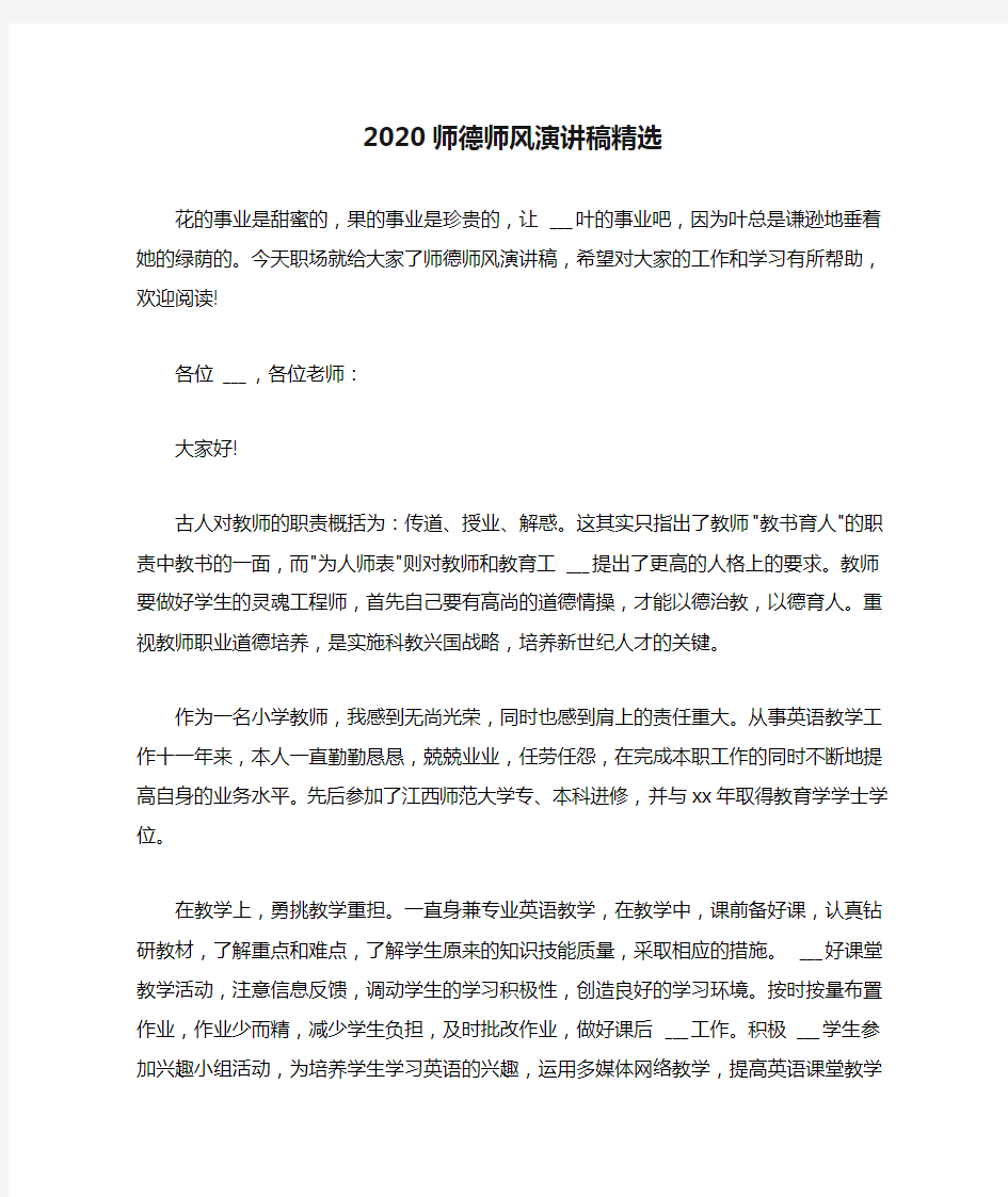 2020师德师风演讲稿精选