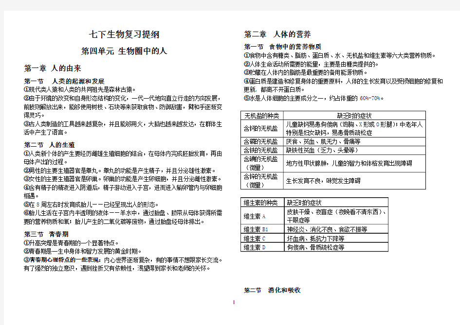 七下生物复习提纲