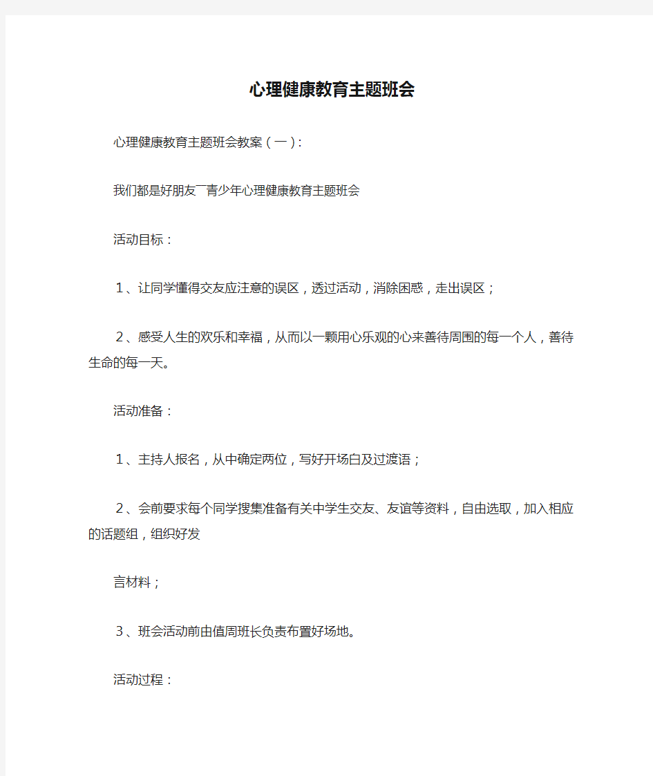 大学心理健康教育主题班会