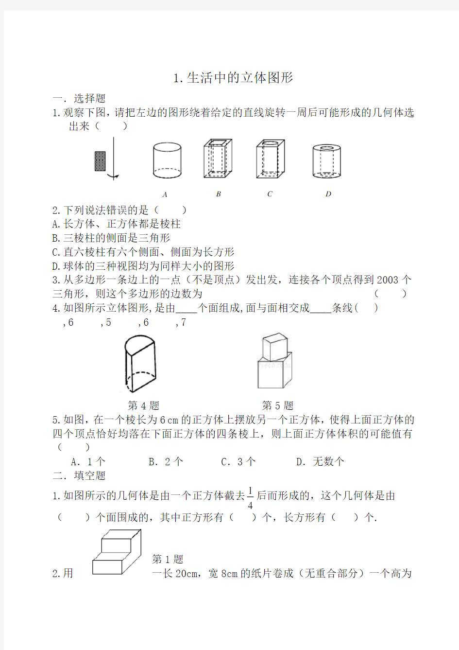 生活中的立体图形含答案