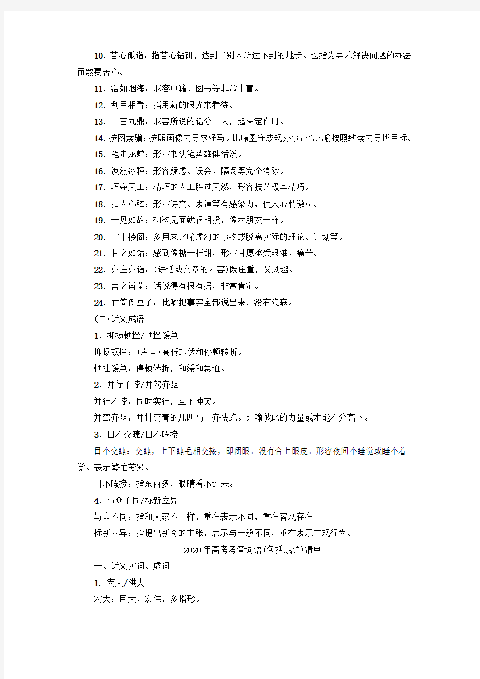 江苏省2020高考语文大一轮复习 知识清单1 近三年高考考查的词语(包括成语)