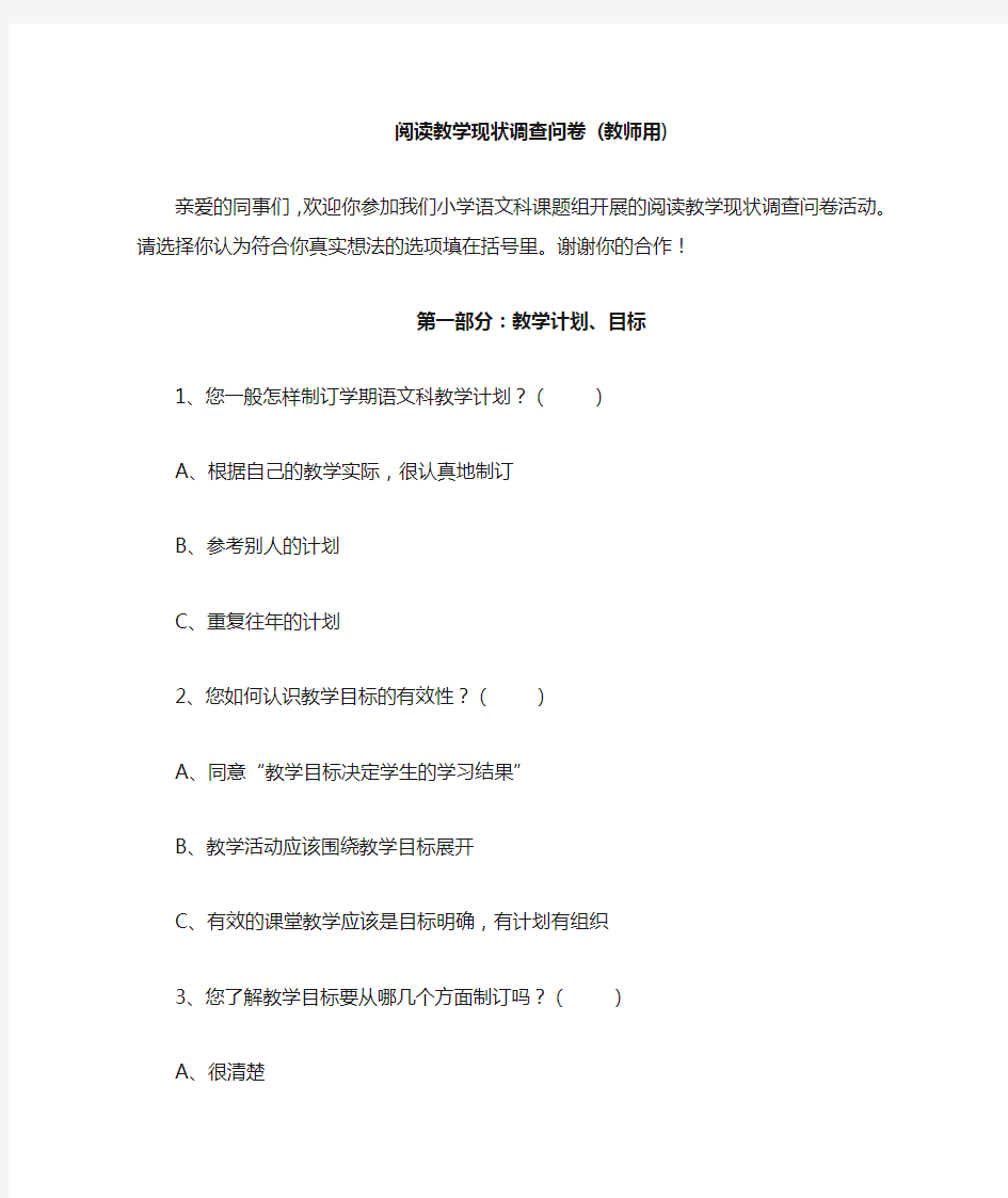 小学语文阅读教学(教师调查问卷)