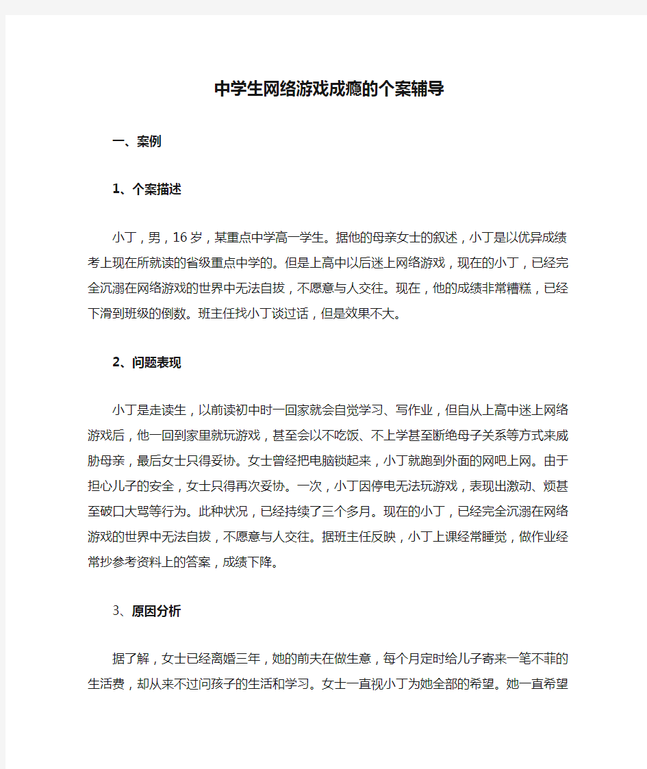 中学生网络游戏成瘾的个案辅导