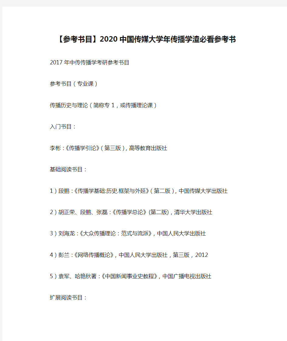 【参考书目】2020中国传媒大学年传播学渣必看参考书
