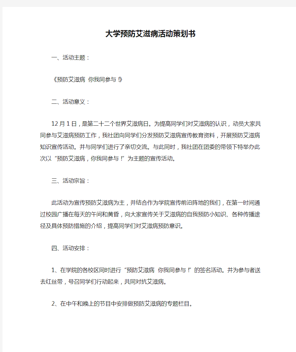 大学预防艾滋病活动策划书