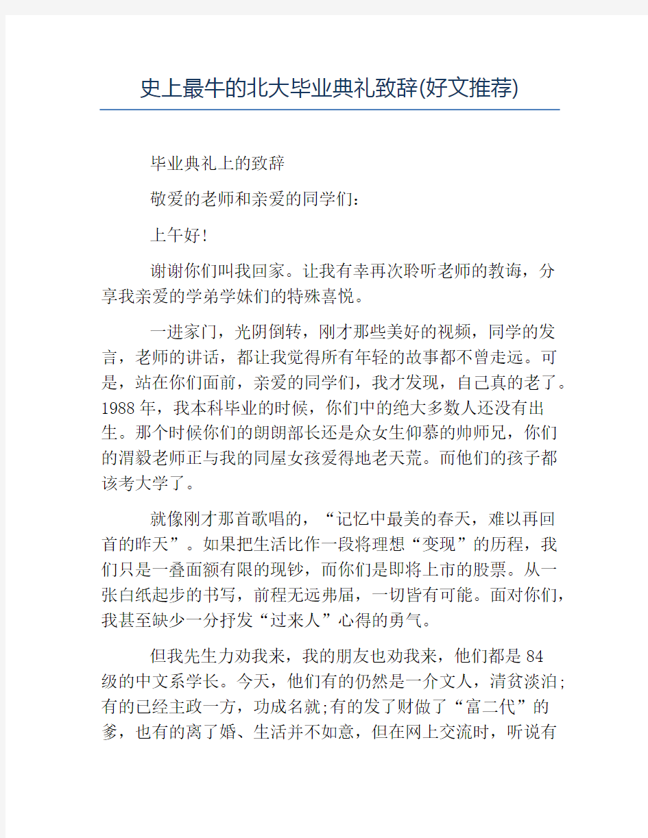 毕业典礼发言稿-史上最牛的北大毕业典礼致辞(好文推荐)