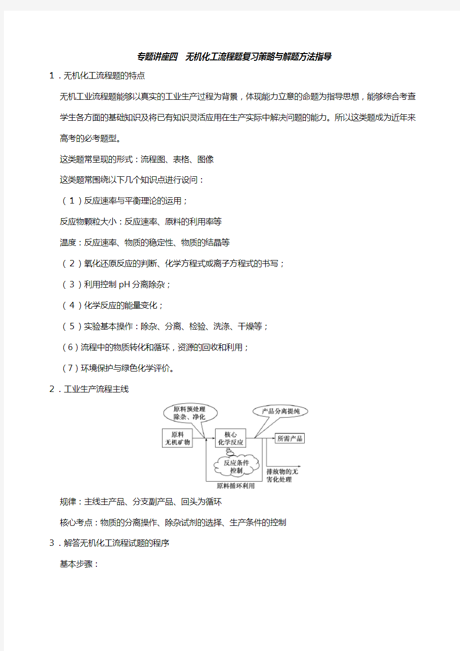 最新高三化学讲义：专题讲座四 无机化工流程题复习策略与解题方法指导