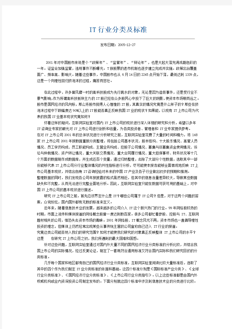 IT行业分类及标准