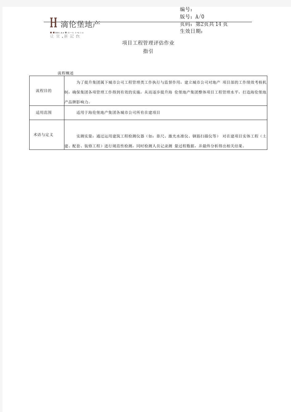 项目工程管理评估作业指引