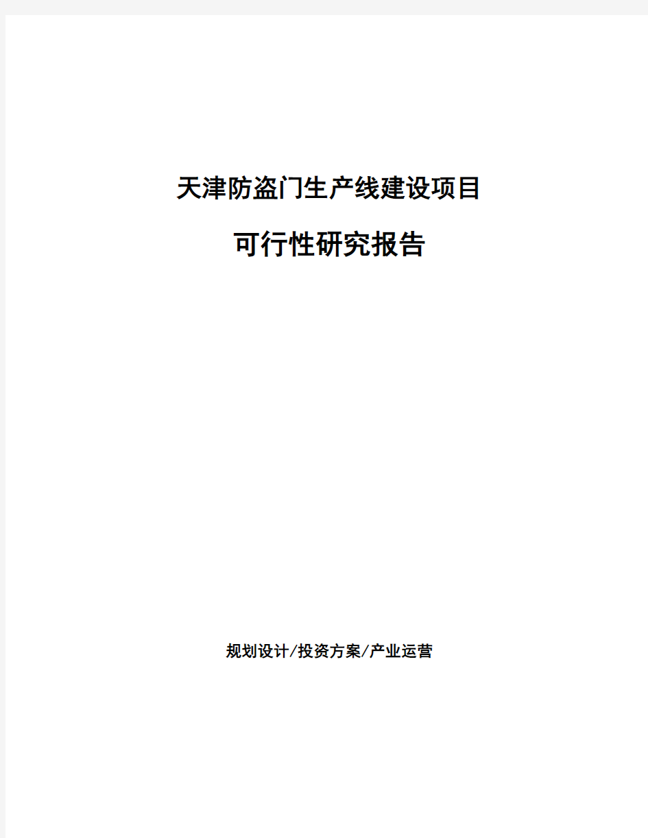 天津防盗门生产线建设项目可行性研究报告
