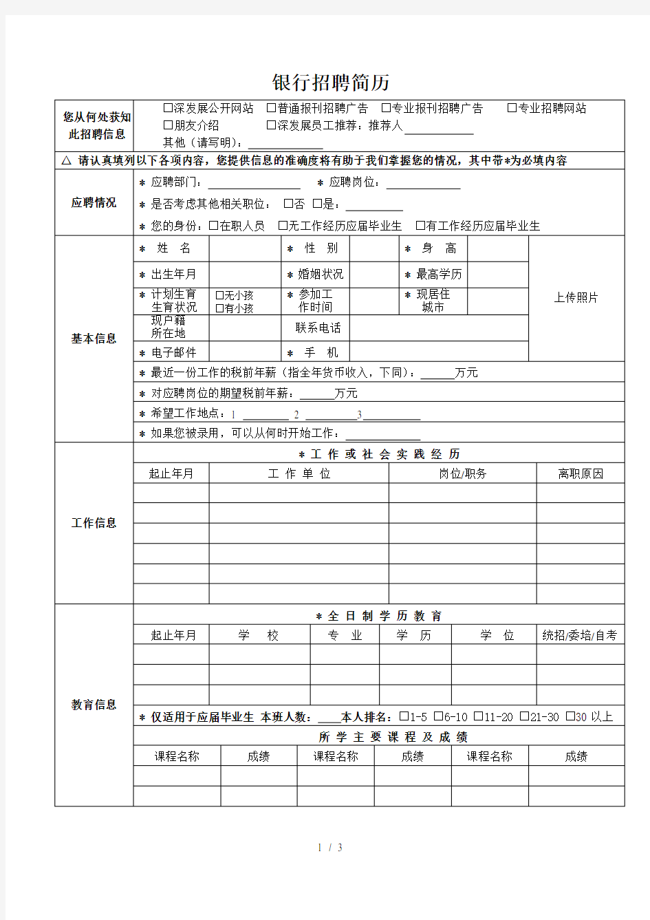 银行招聘简历