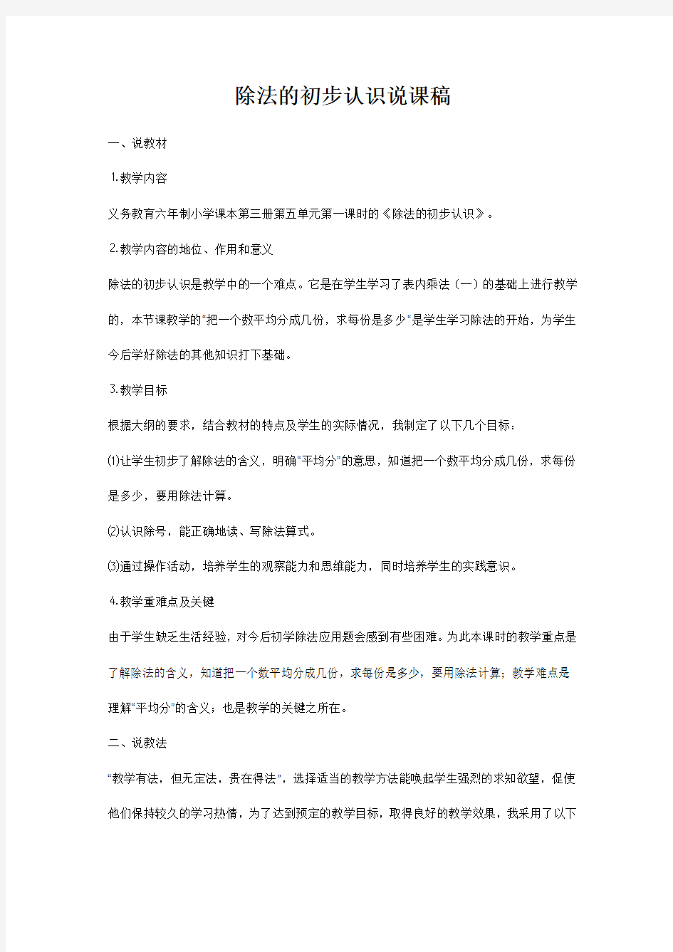 二年级上册《除法的初步认识》说课稿