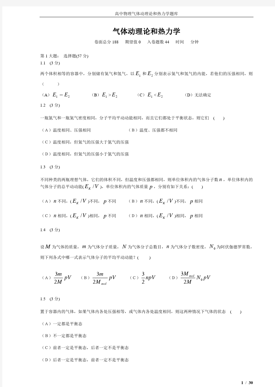 高中物理气体动理论和热力学题库8370004