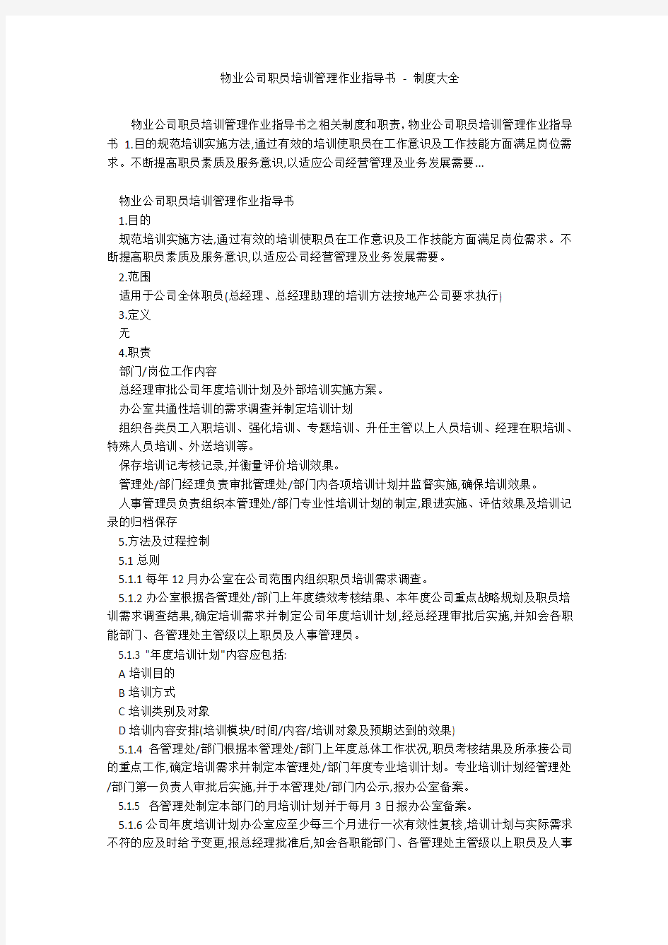 物业公司职员培训管理作业指导书 - 制度大全