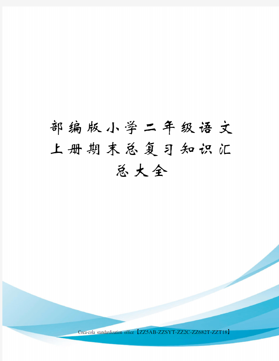 部编版小学二年级语文上册期末总复习知识汇总大全