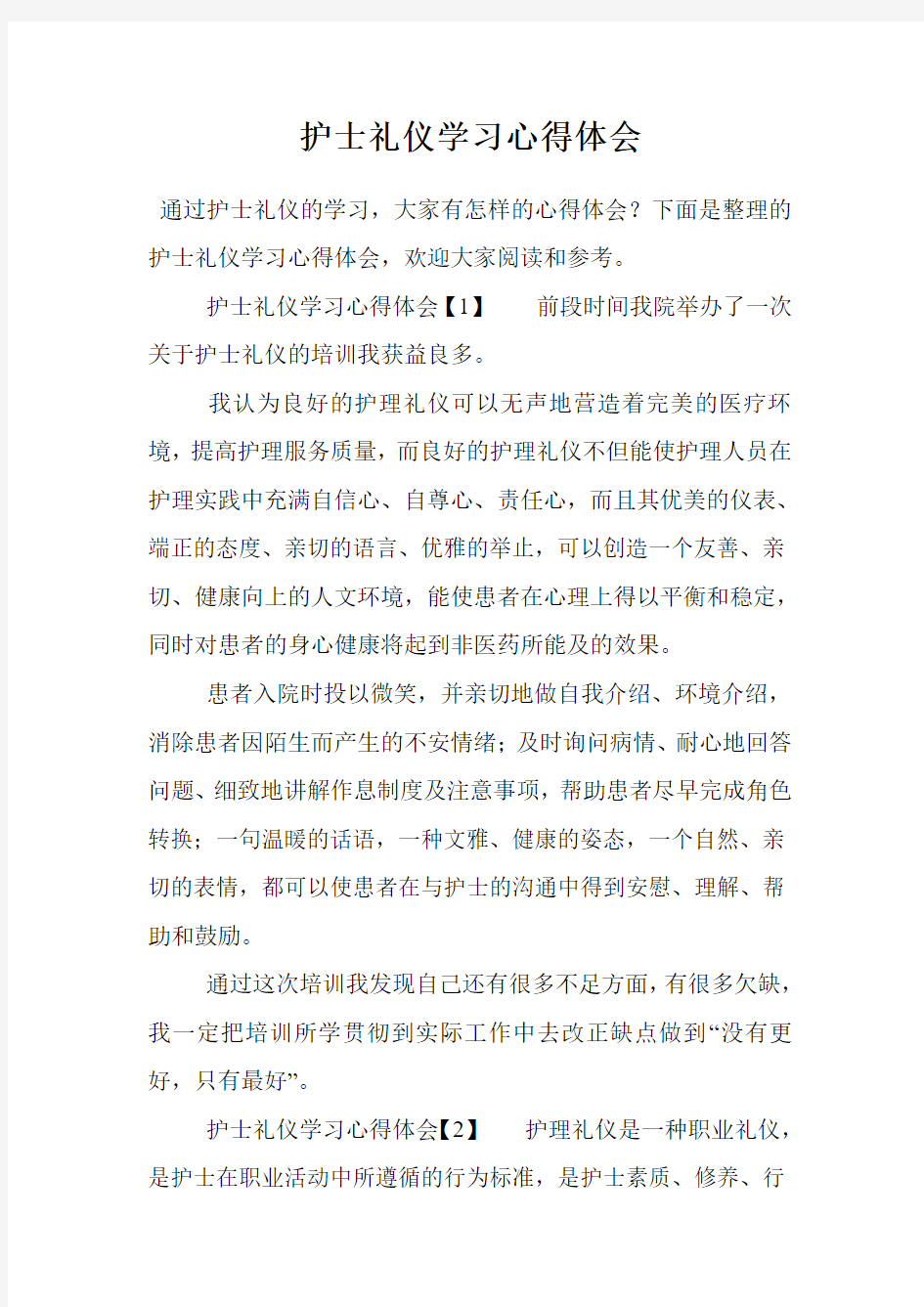 护士礼仪学习心得体会