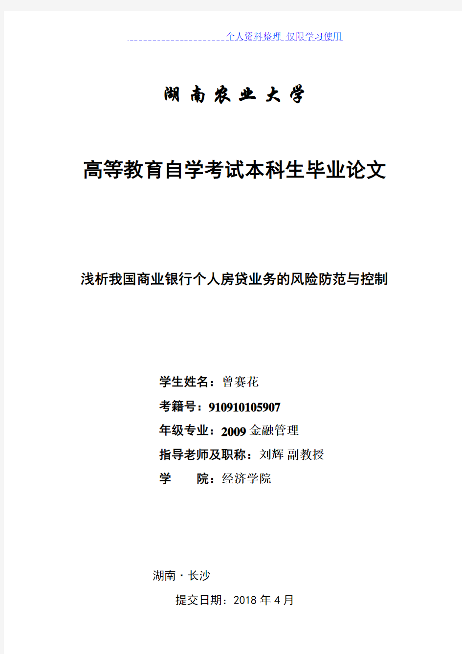 我国商业银行个人房贷业务风险防范与控制