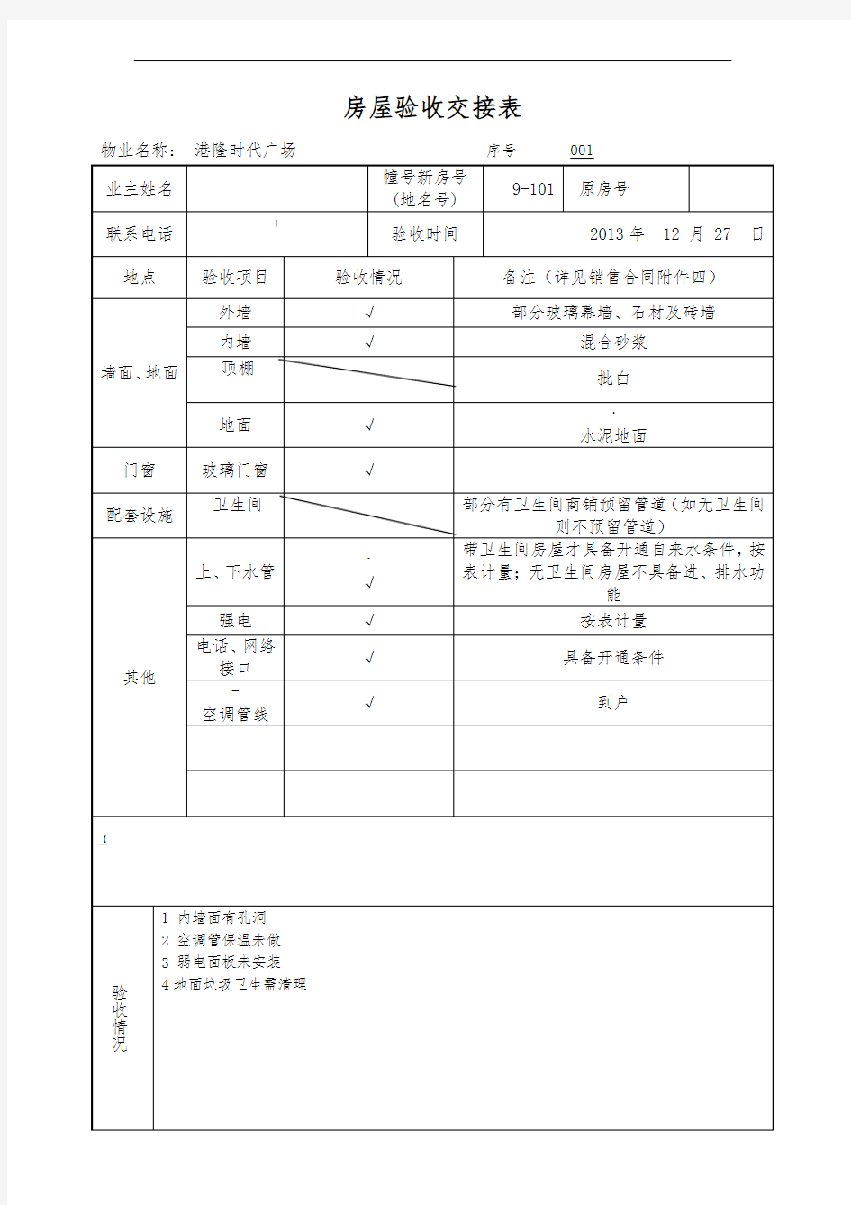 房屋验收交接表