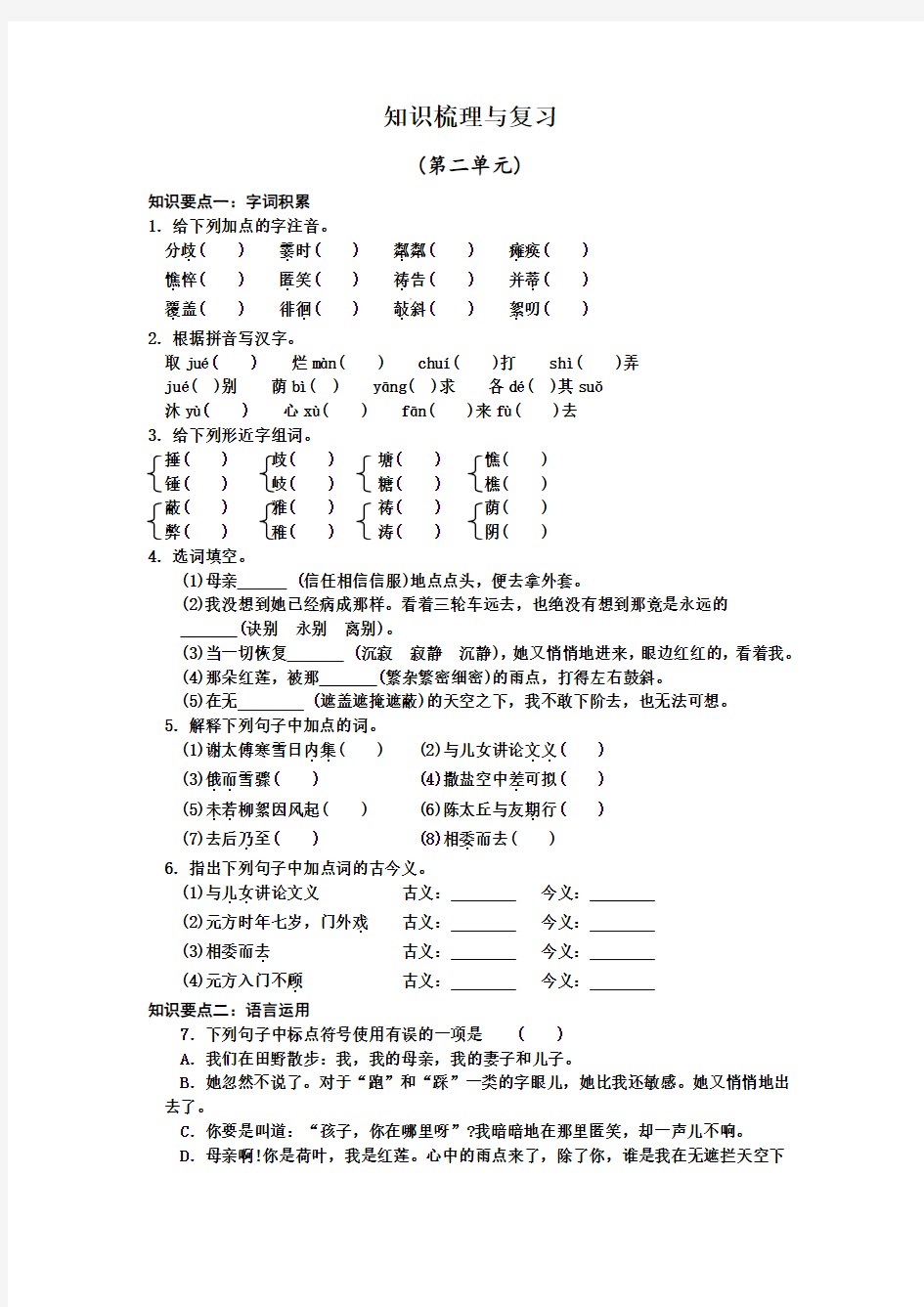 2017-2018学年人教版七年级语文上册第二单元知识点整理与复习题