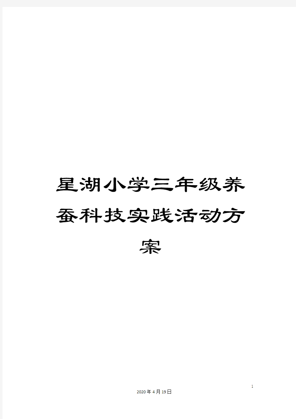 星湖小学三年级养蚕科技实践活动方案