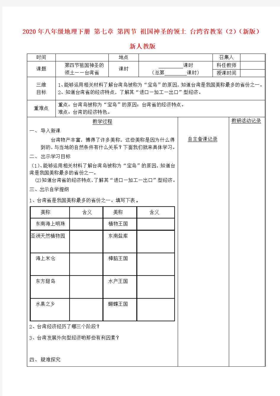 2020年八年级地理下册 第七章 第四节 祖国神圣的领土 台湾省教案(2)(新版)新人教版 .doc