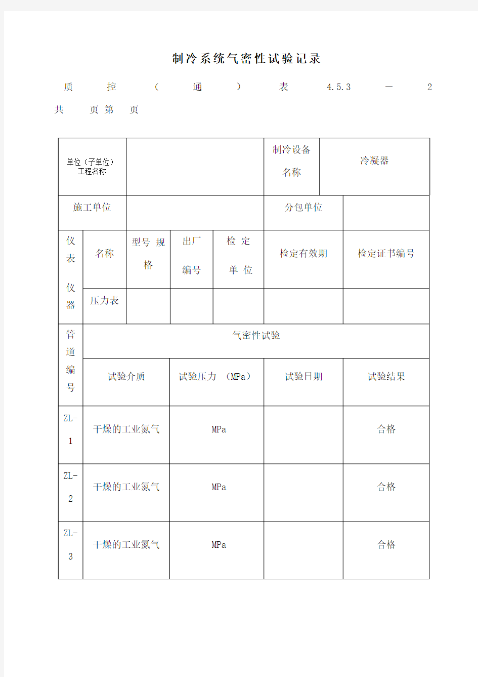 制冷管道系统气密性试验记录