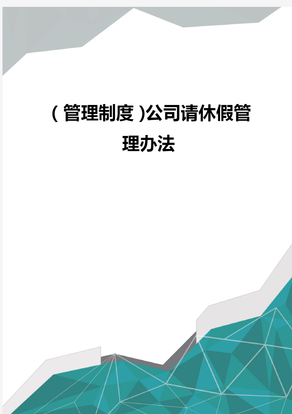 (管理制度)公司请休假管理办法