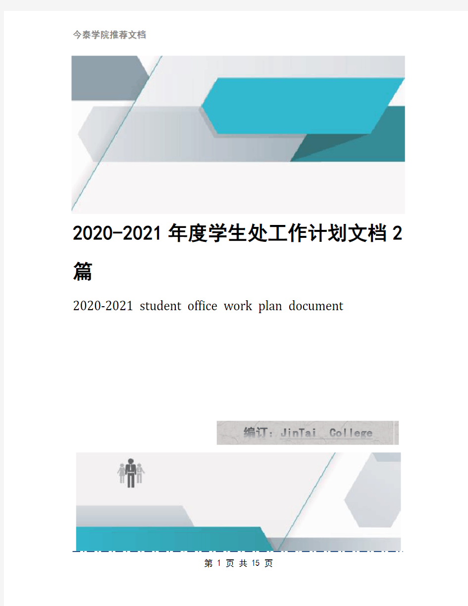 2020-2021年度学生处工作计划文档2篇