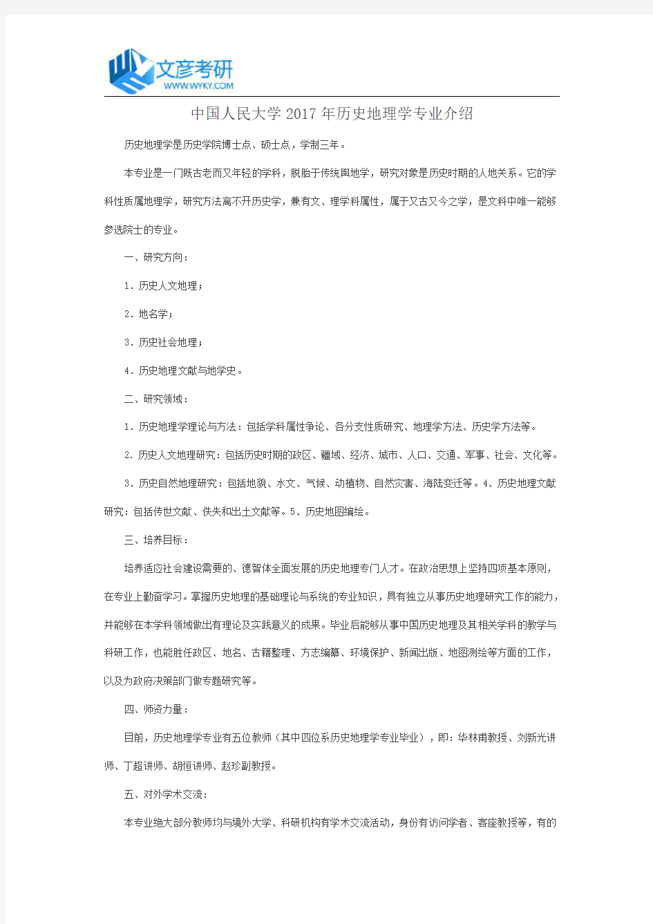 中国人民大学2017年历史地理学专业介绍_人大考研网