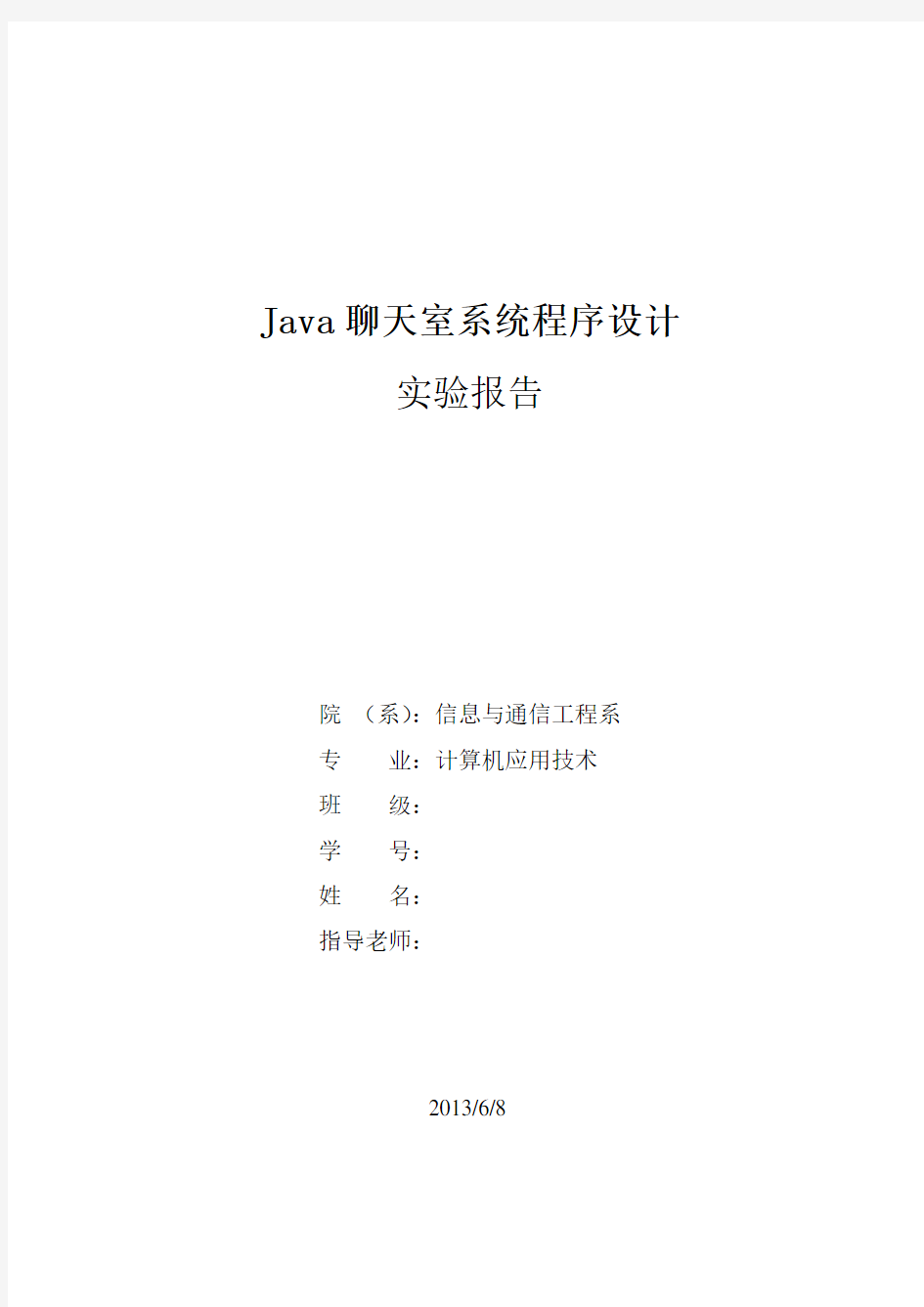 Java聊天室系统程序设计实验报告材料