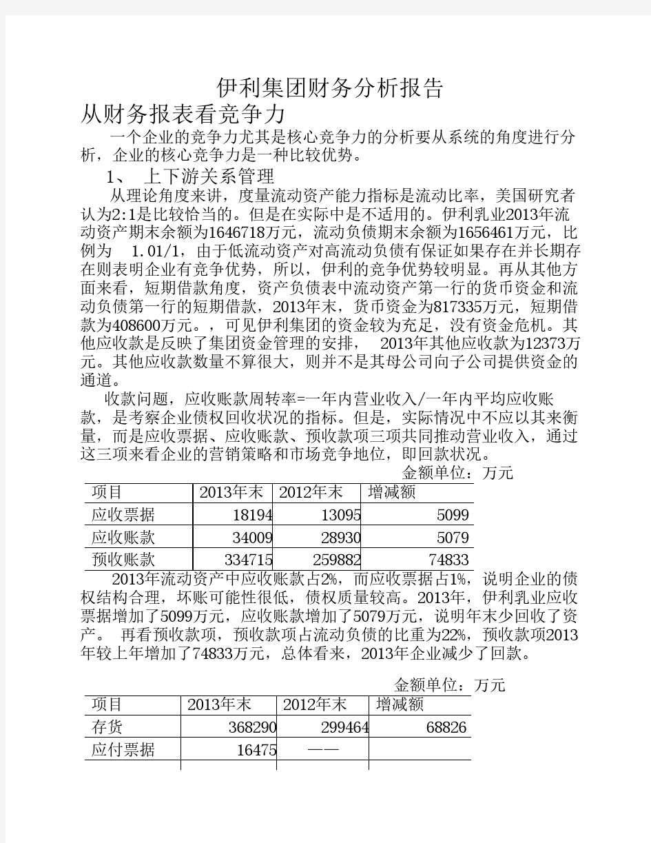 伊利集团财务分析报告