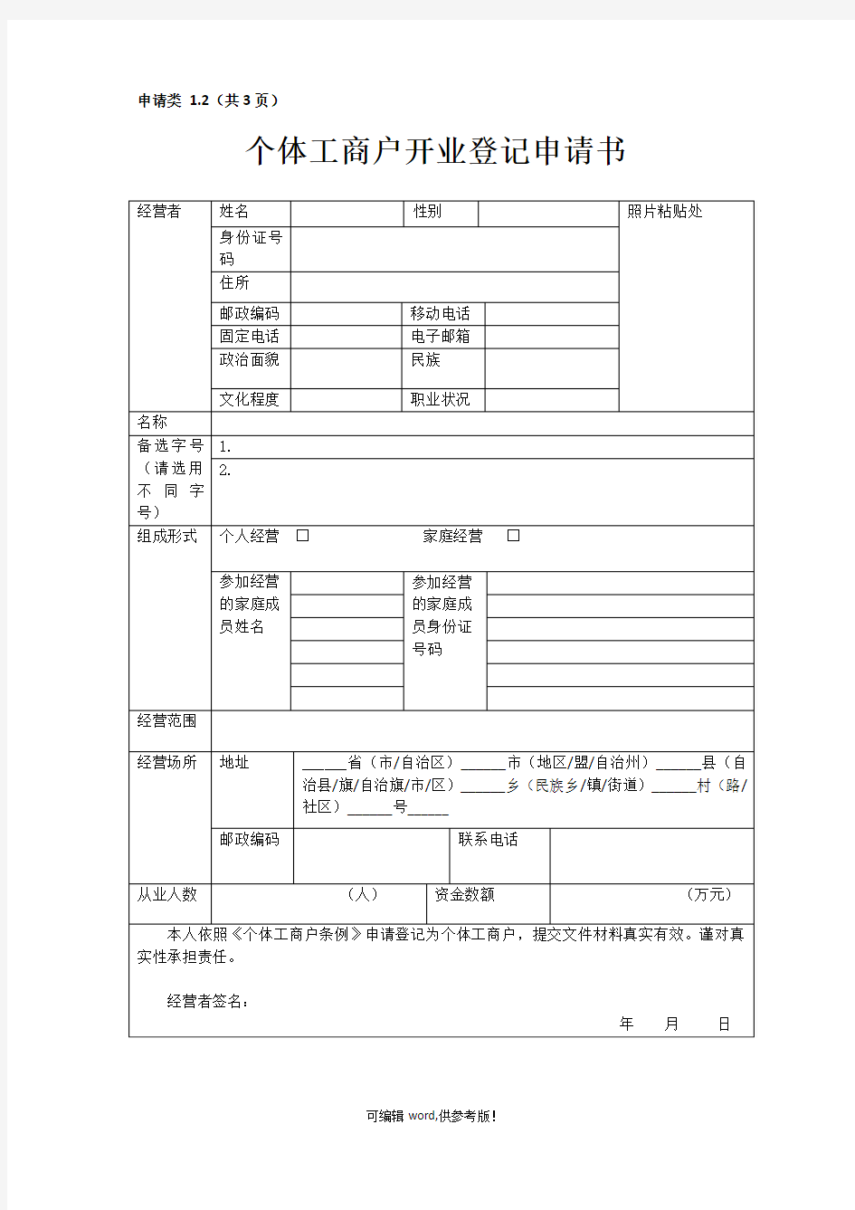 个体工商户开业登记申请书最新版