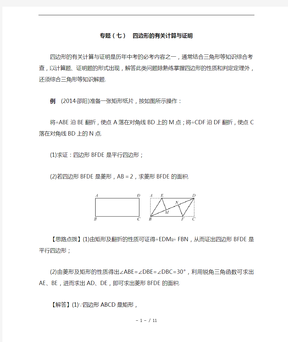 专题(七)--四边形的有关计算和证明