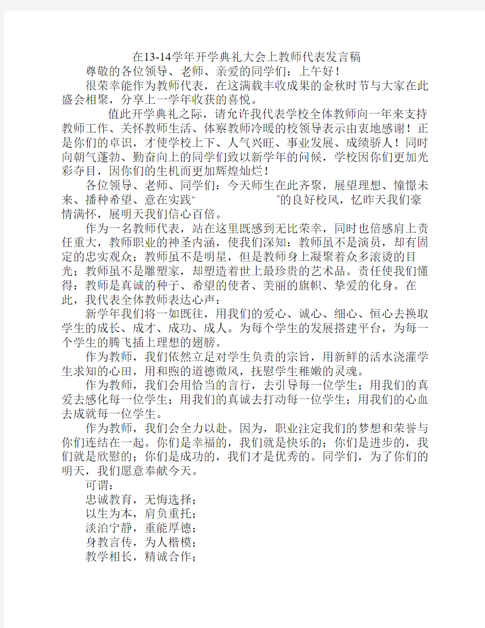 在开学典礼上优秀教师代表    发言稿