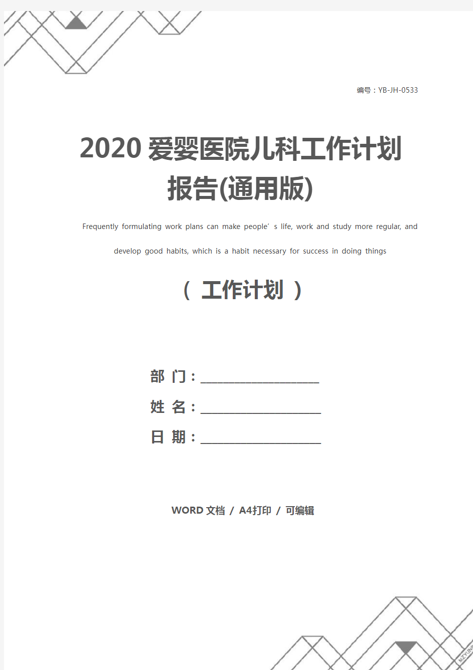 2020爱婴医院儿科工作计划报告(通用版)