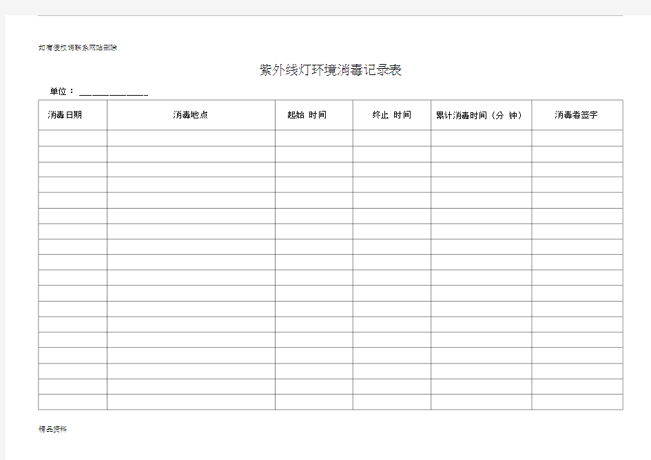 紫外线消毒记录表培训讲学