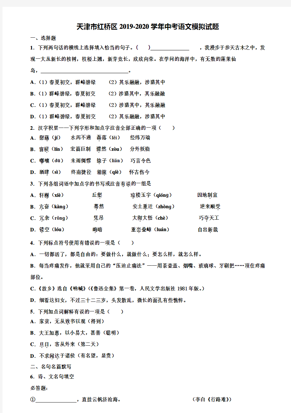 天津市红桥区2019-2020学年中考语文模拟试题含解析