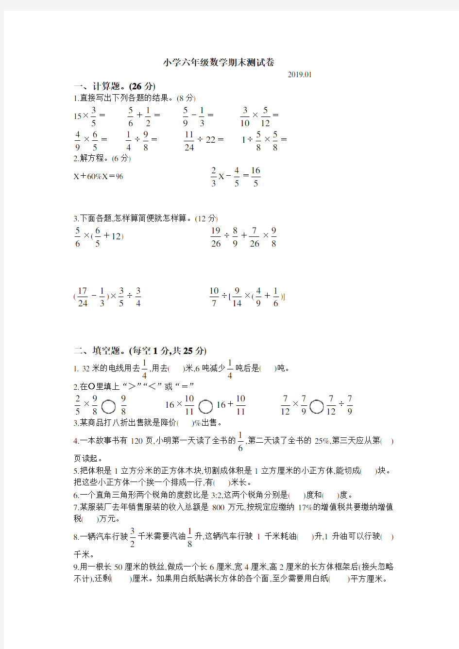 南京市2018-2019学年第一学期期末考试六年级数学试卷