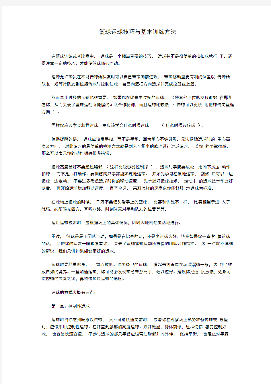 篮球运球技巧与基本训练方法